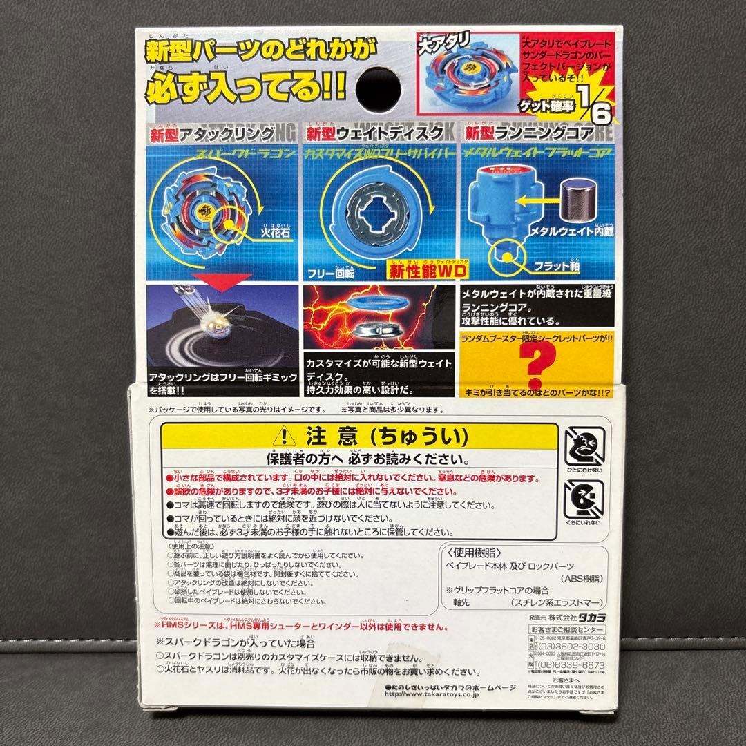 爆転シュートベイブレードHMSランダムブースターACT1 サンダードラゴン編 ①