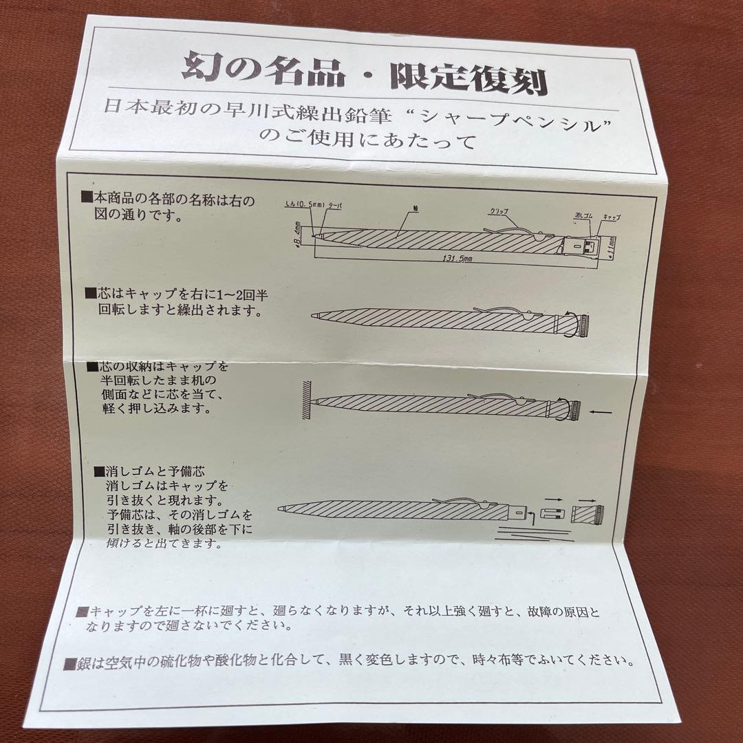 シャープ 限定復刻　早川式繰出鉛筆