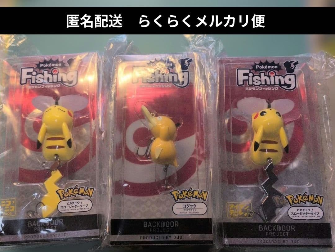 フィッシング ピカチュウ ルアー 2個 コダック セット 未使用品 匿名配送