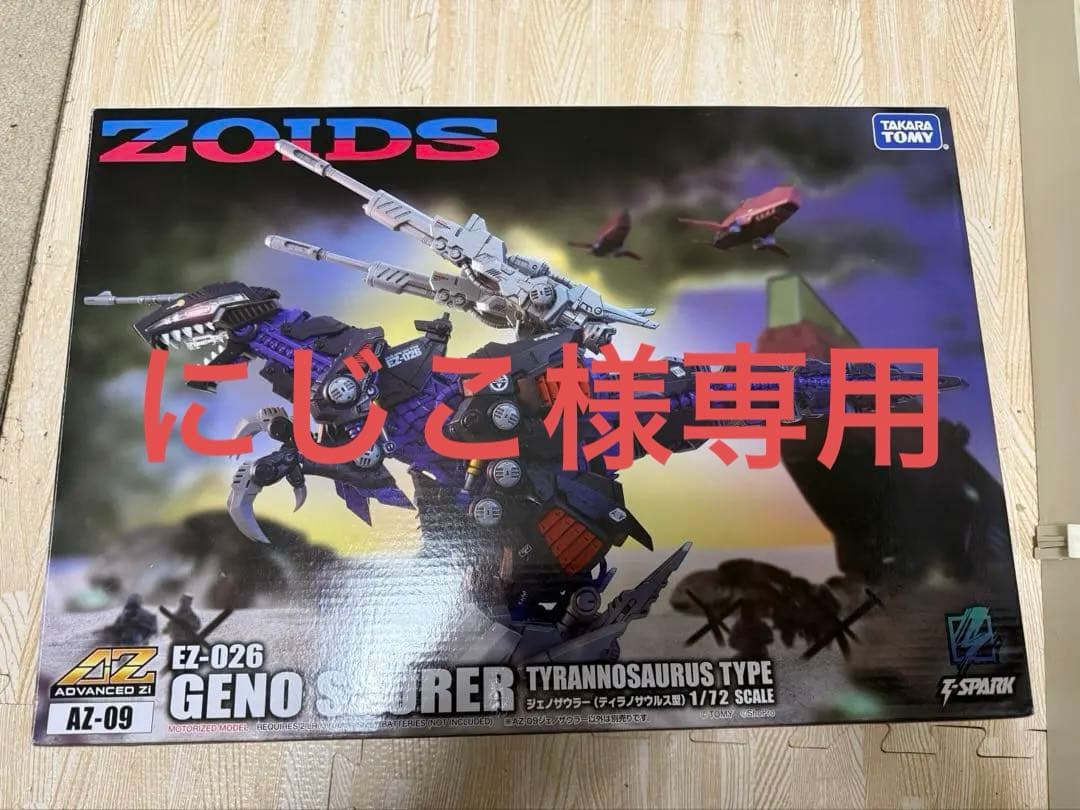 ゾイド　AZ-026 ジェノザウラー　新品