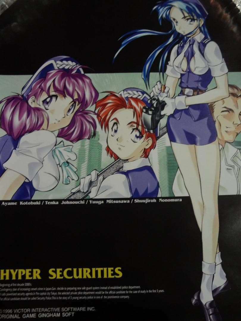 Hyper Securities S はいぱあセキュリティーズS非売品ポスター