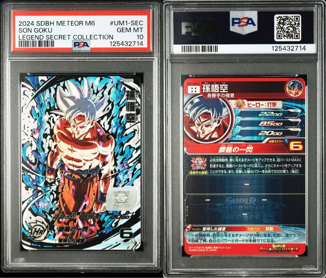 PSA10 UM1-SEC LC 孫悟空 スーパードラゴンボールヒーローズ