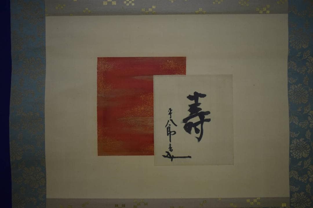 複製/元帥海軍大将/東郷平八郎/壽/寿/工芸/布袋屋掛軸HJ-102