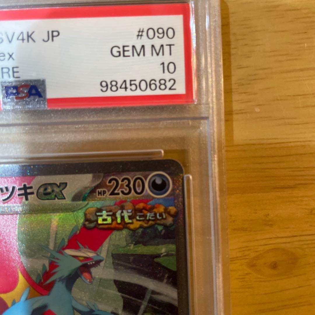 PSA10 トドロクツキex sar古代の咆哮