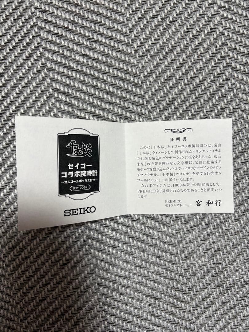 SEIKO 千本桜モデル 時計