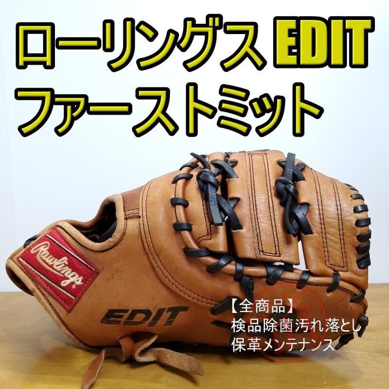 ローリングス Rawlings EDIT 限定品 ファーストミット 軟式グローブ