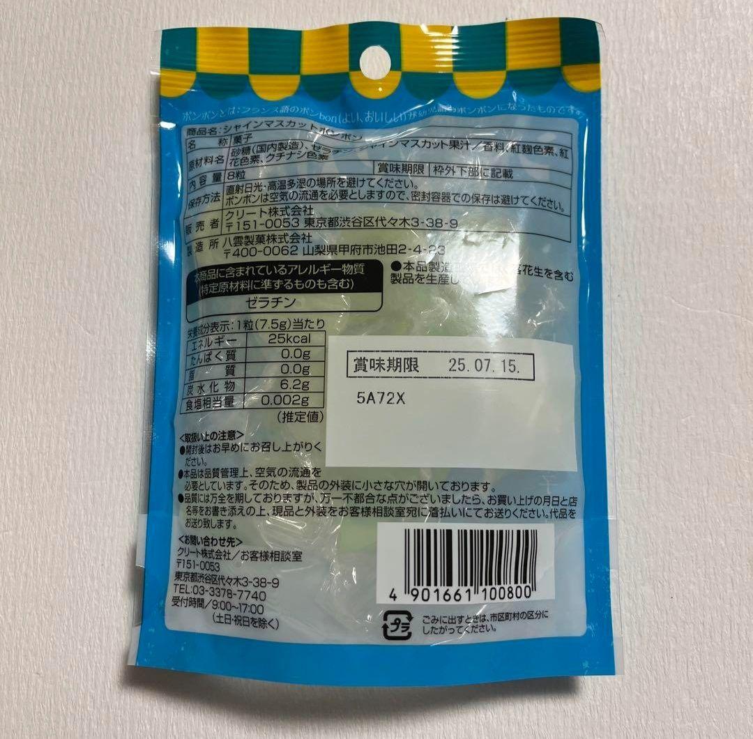 7袋 再販 未開封 シャインマスカットボンボン