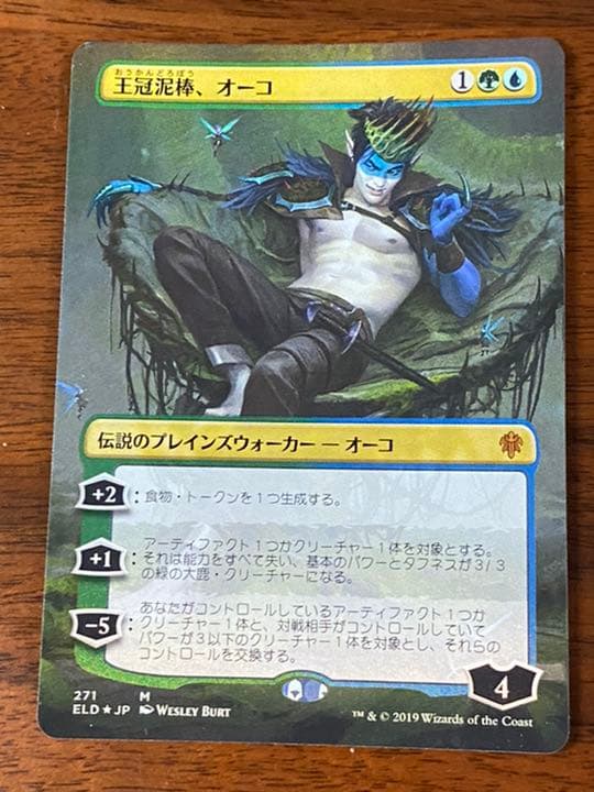 MTG 拡張foil 王冠泥棒オーコ　ドラフトセットブースター版