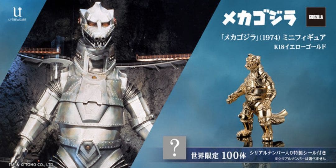 【100体限定】純金「メカゴジラ」1974（K18イエローゴールド）