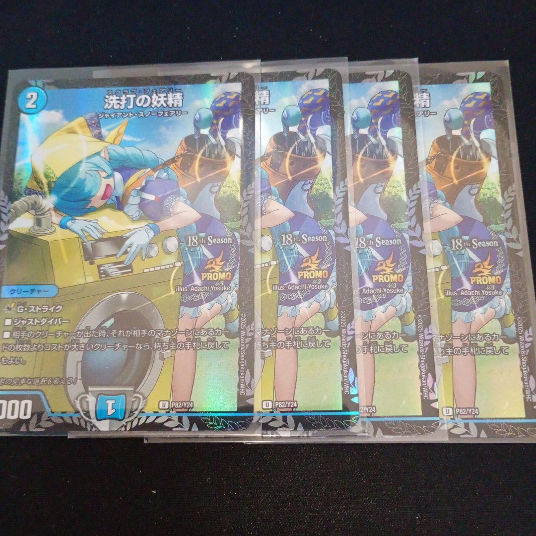 デュエマ　洗打の妖精 スクラブフェアリー プロモ　4枚セット