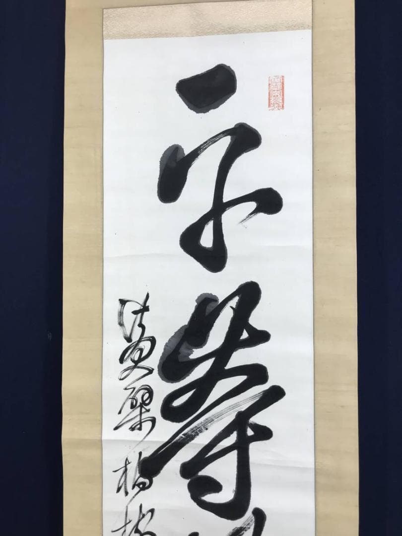 【真作】黄檗柏樹子/平等行慈/茶道具/茶掛/禅語/掛軸☆宝船☆AD-579