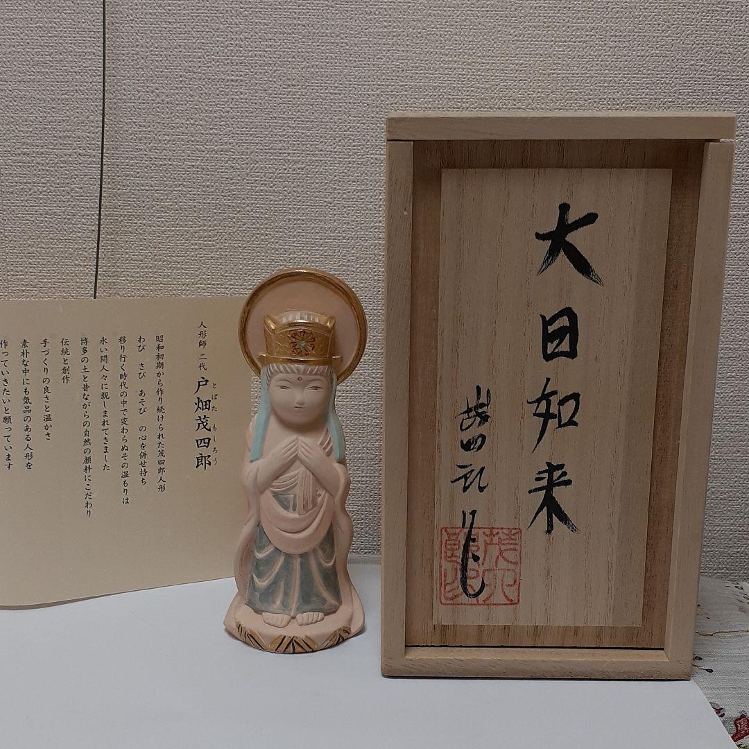 博多人形師　二代　戸畑茂四郎　大日如来　博多人形