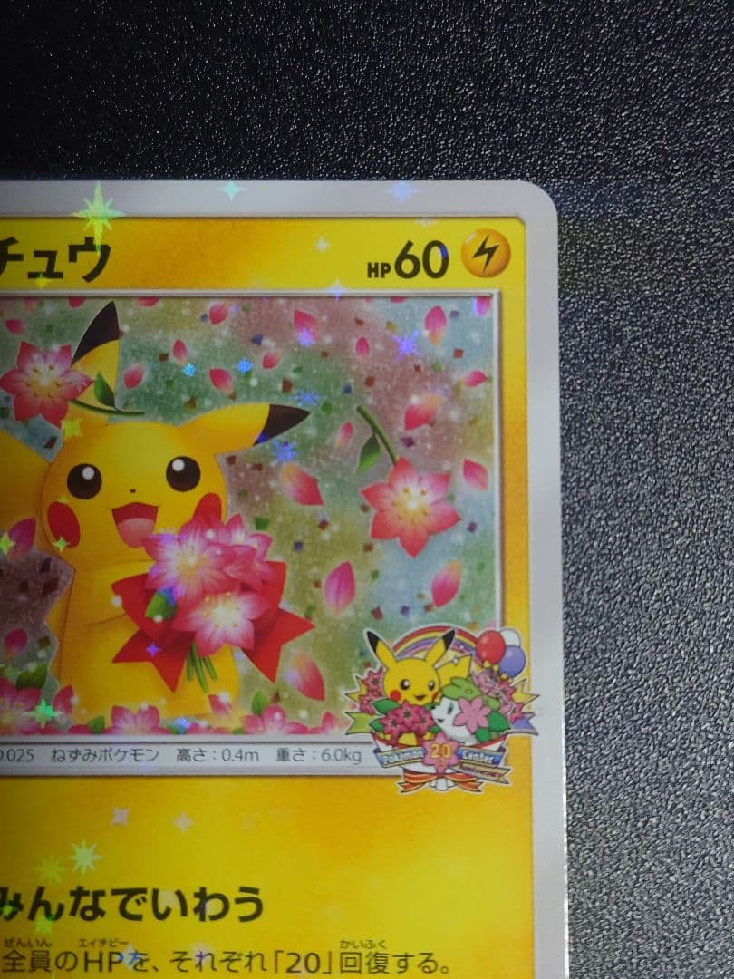 【美品】ピカチュウ 224/SM-P PROMO