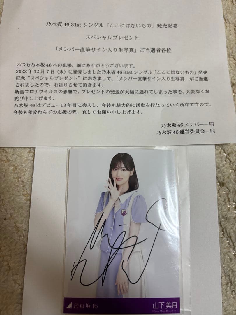 山下美月　直筆サイン入り生写真　当選品