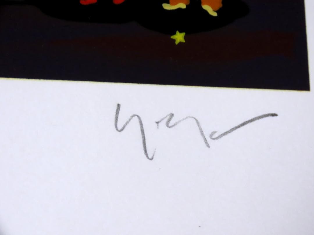 【ヒロ・ヤマガタ】　ラブレター　シルクスクリーンシート　山形博導　額装可