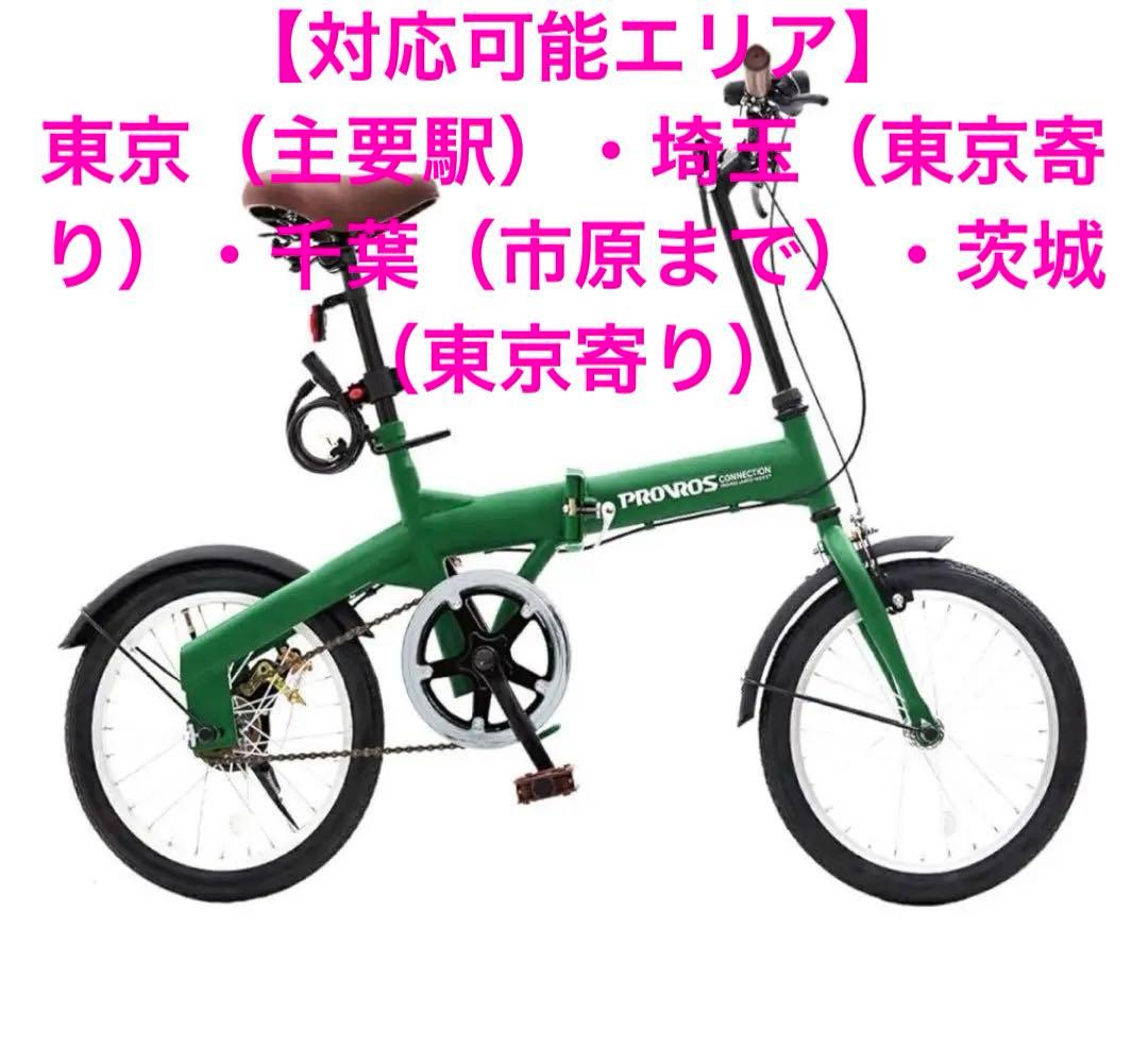 【手渡しのみ】PROVROS P-160 折りたたみ自転車 16インチ