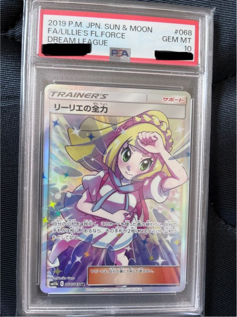 ポケモンカード リーリエの全力 PSA10