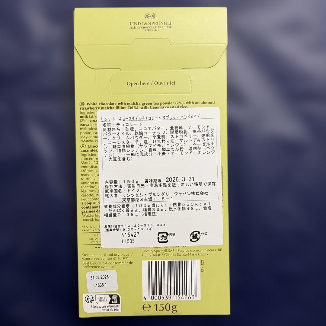 リンツ トーキョースタイルチョコレート 抹茶＆イチゴ　２枚