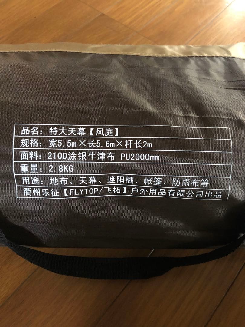 FLYTOP タープ 5.5m x 5.6m 【新品未使用】
