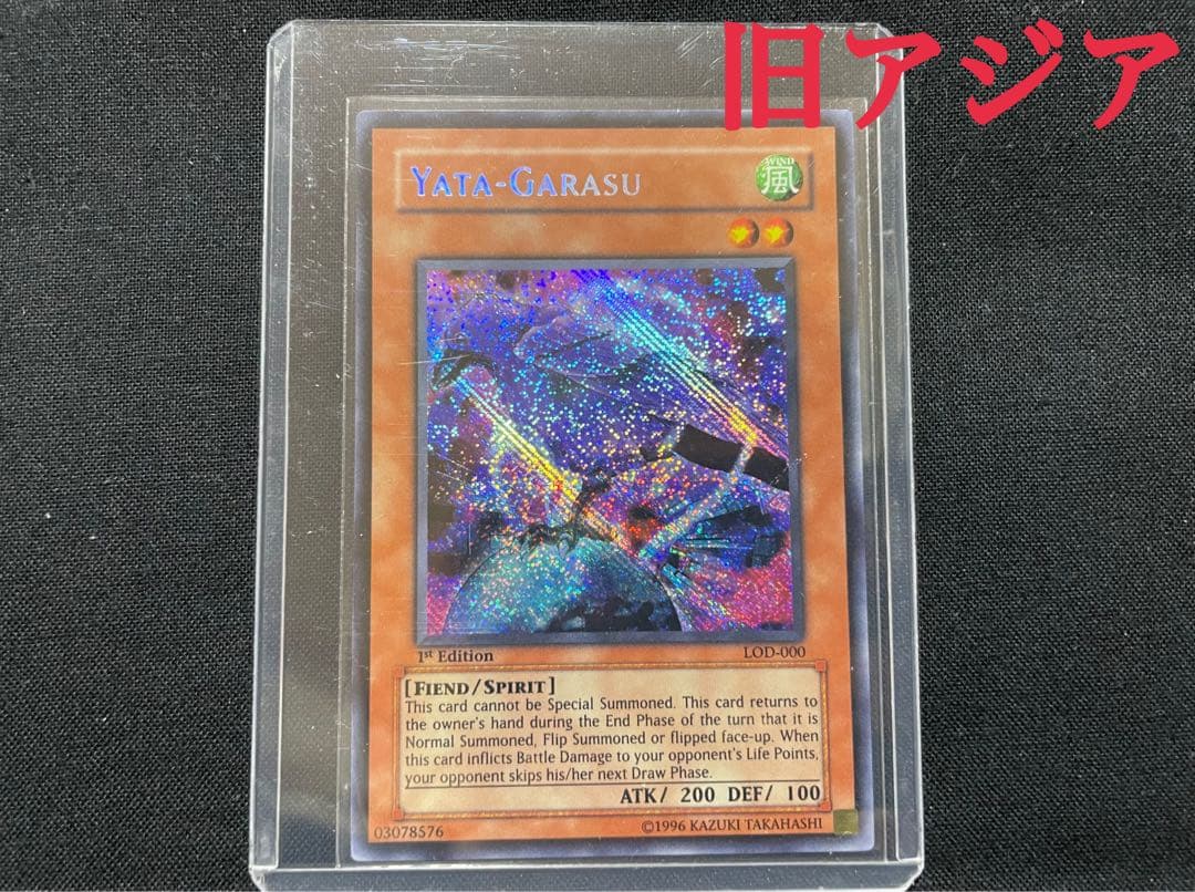 遊戯王　旧アジア版　八汰烏　シークレットレア