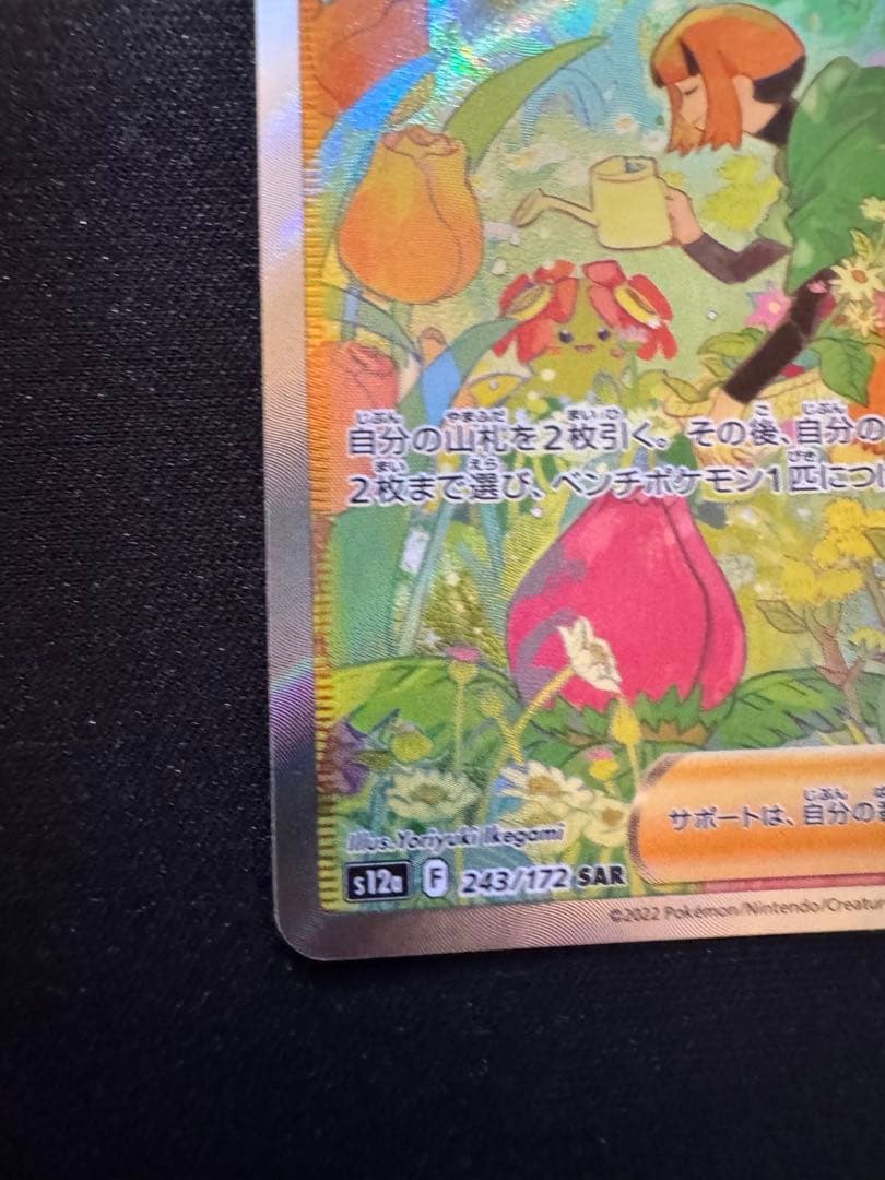 ナタネの活気 SAR S12a VSTARユニバース 243/172