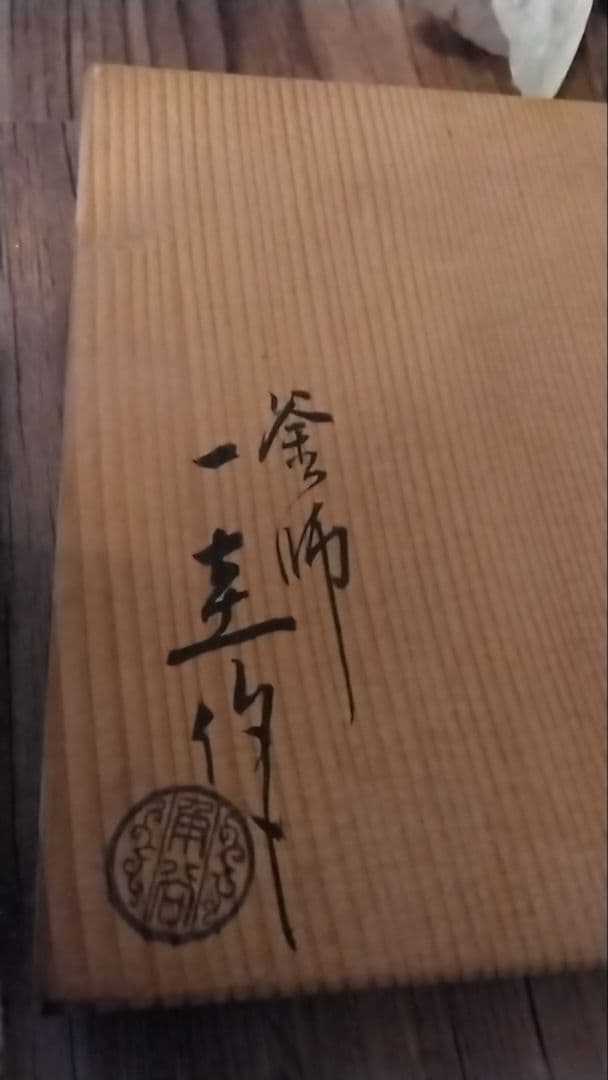 希少 角谷一圭 作 鉄瓶 骨董 茶道具