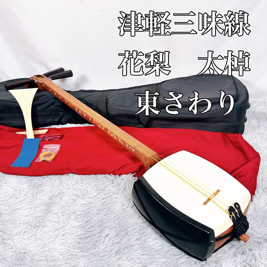 津軽三味線　花梨　太棹　東さわり付　皮やぶれなし　バチ　ケース付
