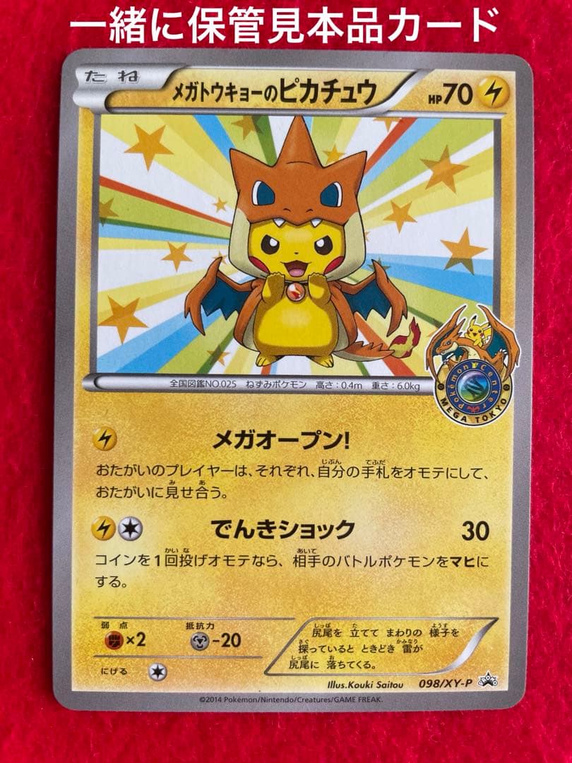 【新品・未開封品 】メガトウキョー ピカチュウカード 098/XY-P 2枚売り