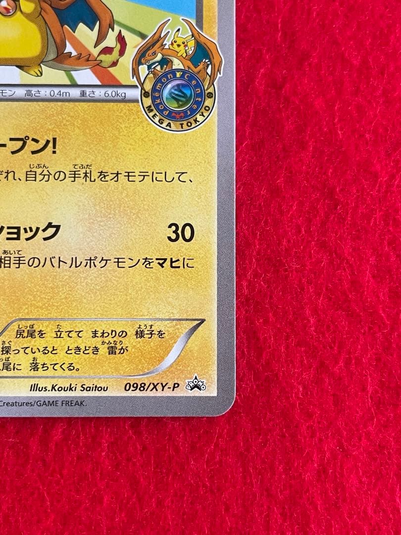 【新品・未開封品 】メガトウキョー ピカチュウカード 098/XY-P 2枚売り