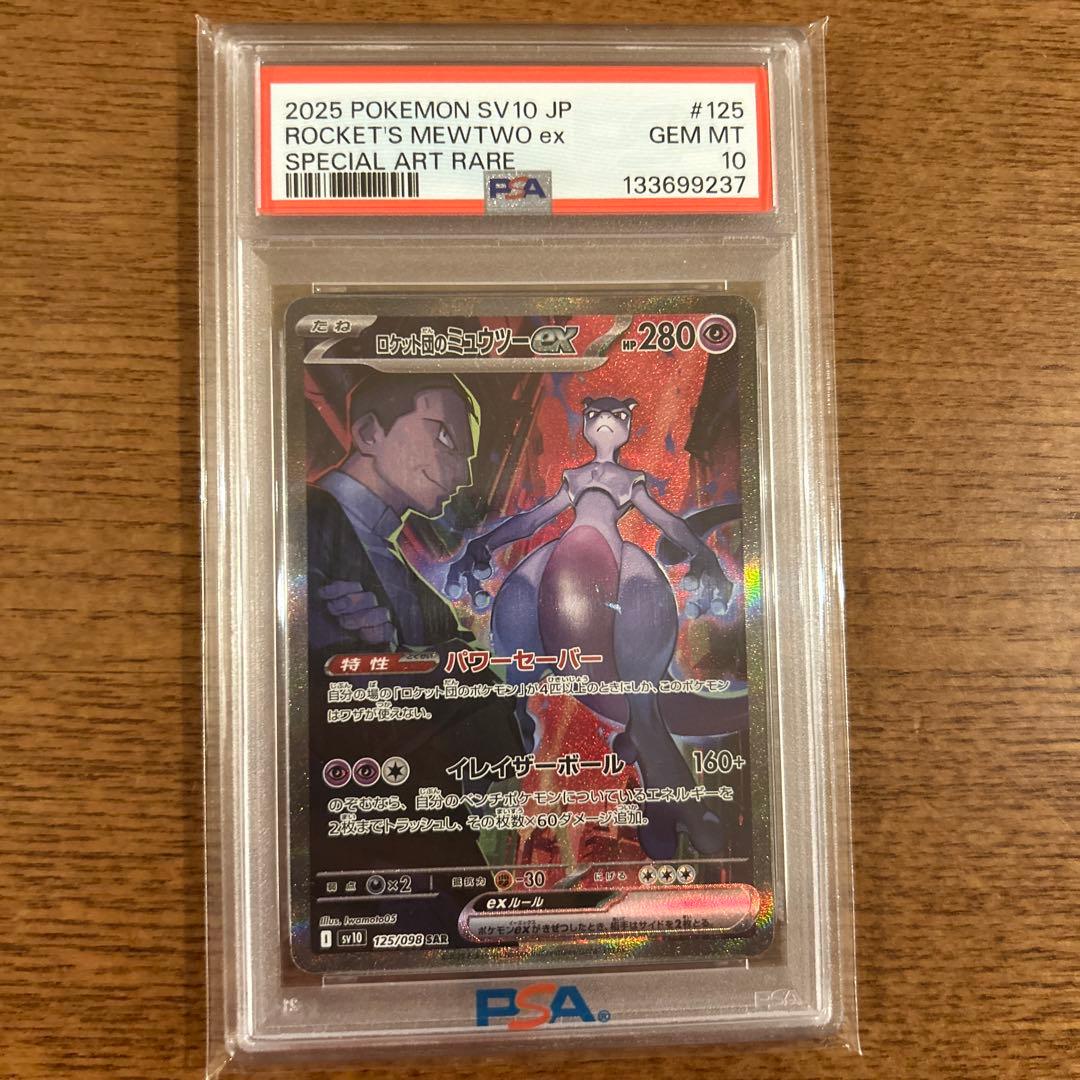 ロケット団のミュウツーex SAR PSA10 ロケット団の栄光 125/098