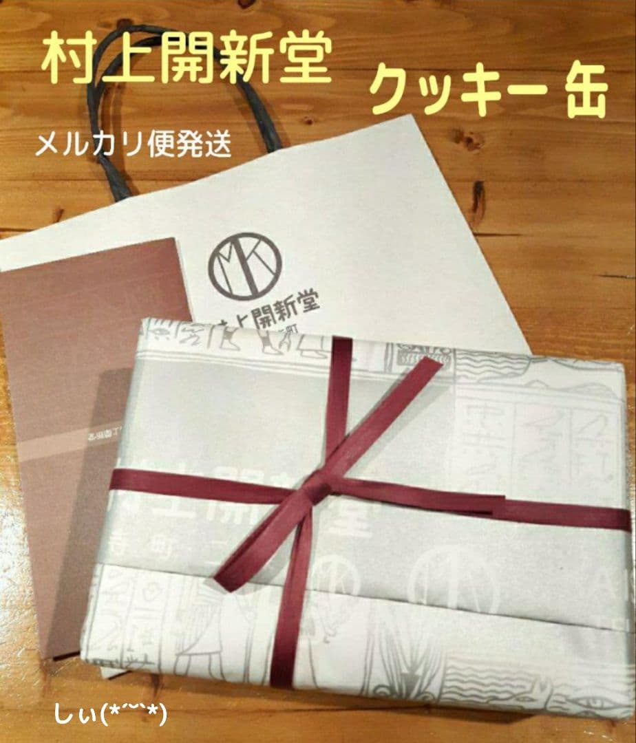 村上開新堂 京都 クッキー 小缶 入手困難