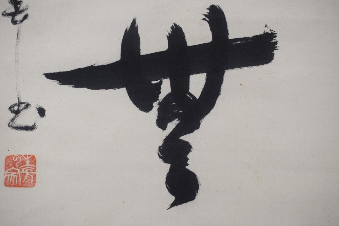 【真作】生長の家創始者/谷口雅春/一行書/神力無礙/掛軸☆宝船☆Y-760　JM