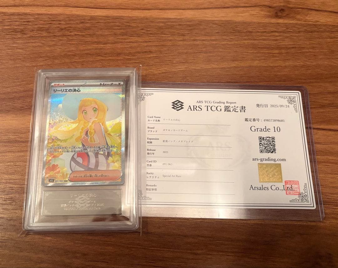 【ARS10】 リーリエの決心 091/063 SAR メガブレイブ