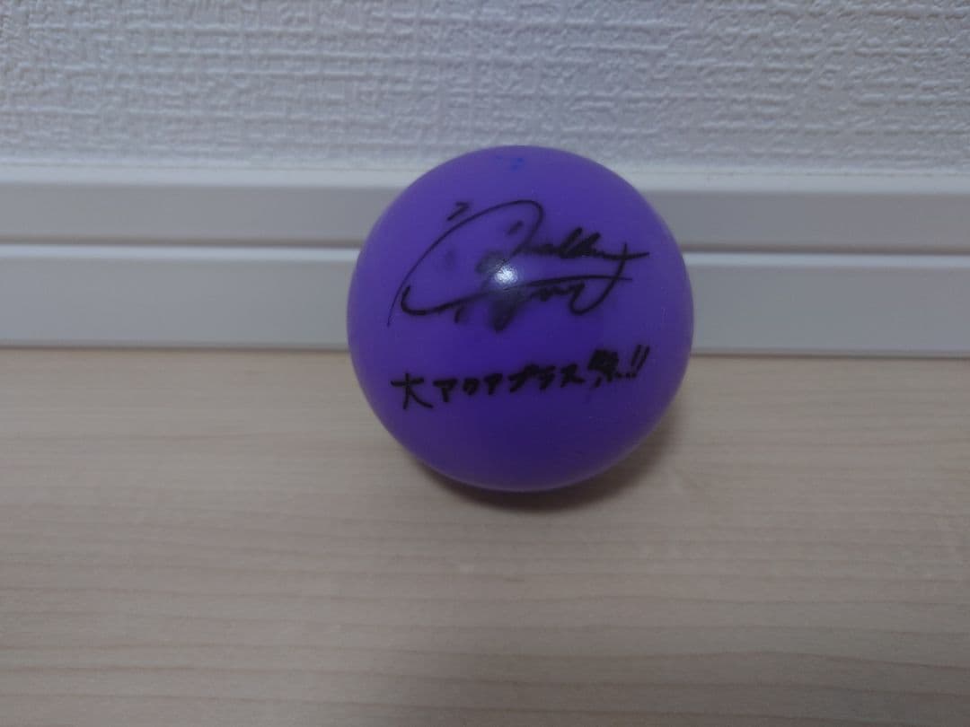 米澤円 直筆サイン入りサインボール