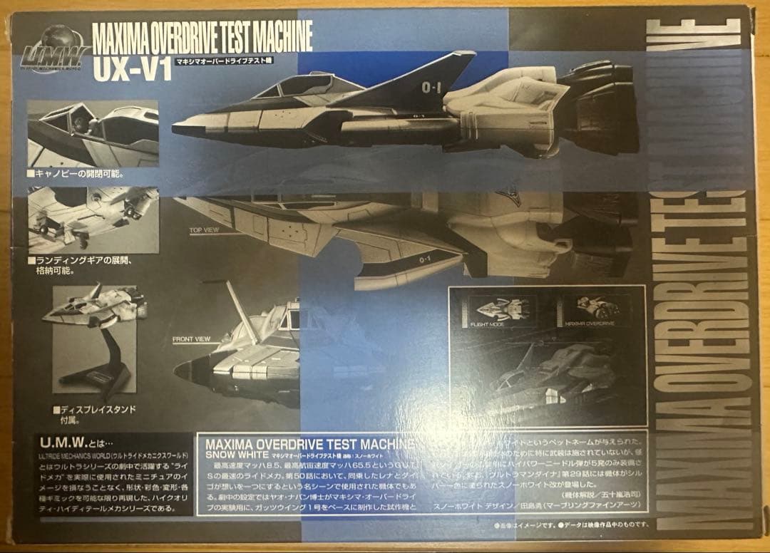 U.M.W. UX-V1 マキシマオーバードライブテスト機