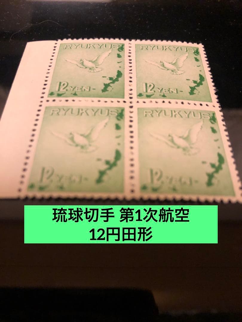 琉球切手 第1次航空 12円4枚セット田形
