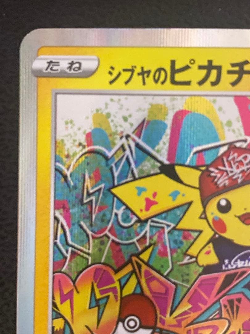 シブヤのピカチュウ プロモ 002/S-P