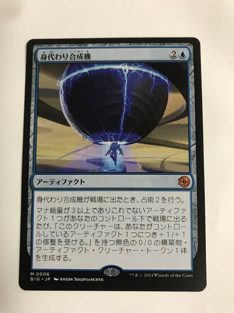 身代わり合成機 アーティファクト M006