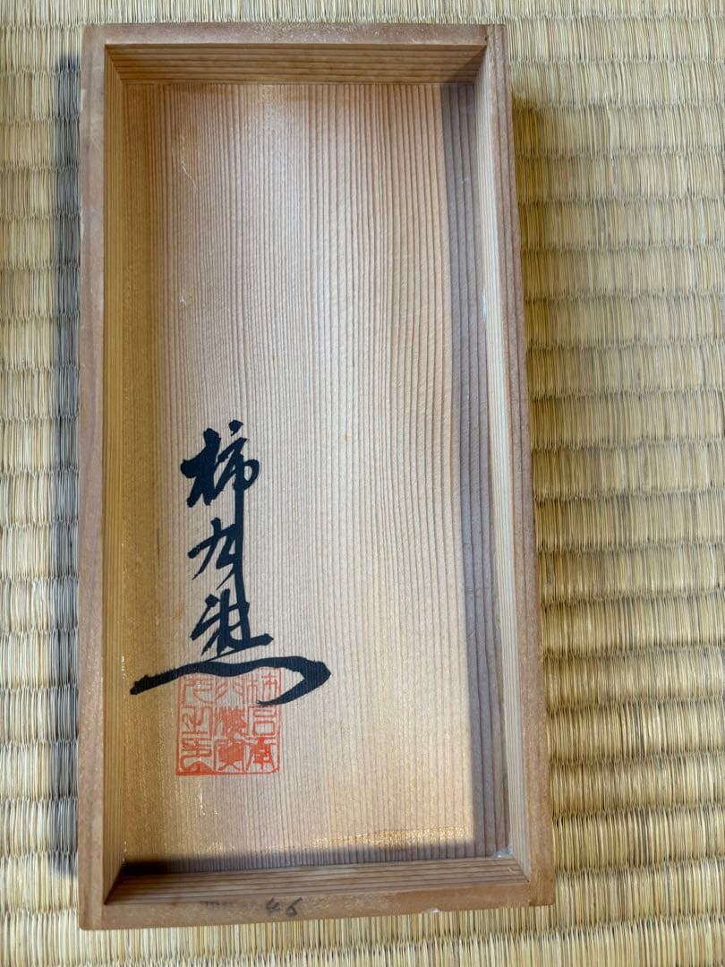 柿右衛門窯元　錦　雅風絵　酒盃　渦福　3個セット　木箱付き