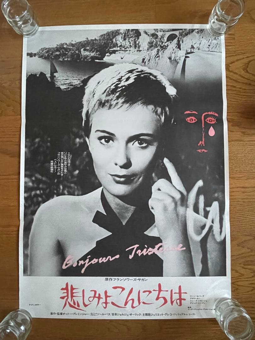 美品【希少・名品・B2映画ポスター】悲しみよこんにちは　劇場公開版