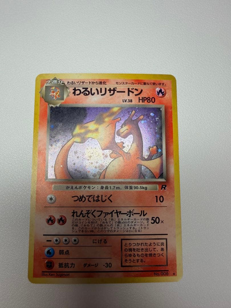 サ*ジ様 わるいリザードン ★ 第4弾拡張パック ロケット団