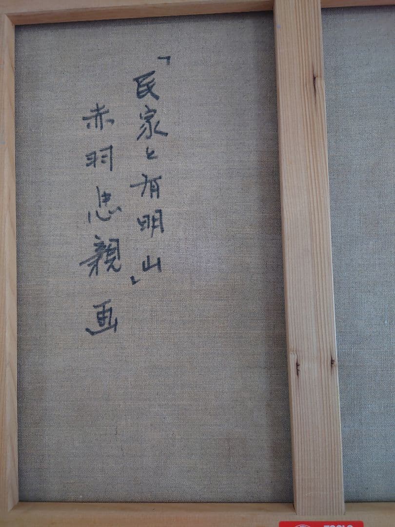 赤羽忠親「民家と有明山」油彩Ｆ10号　真作保証