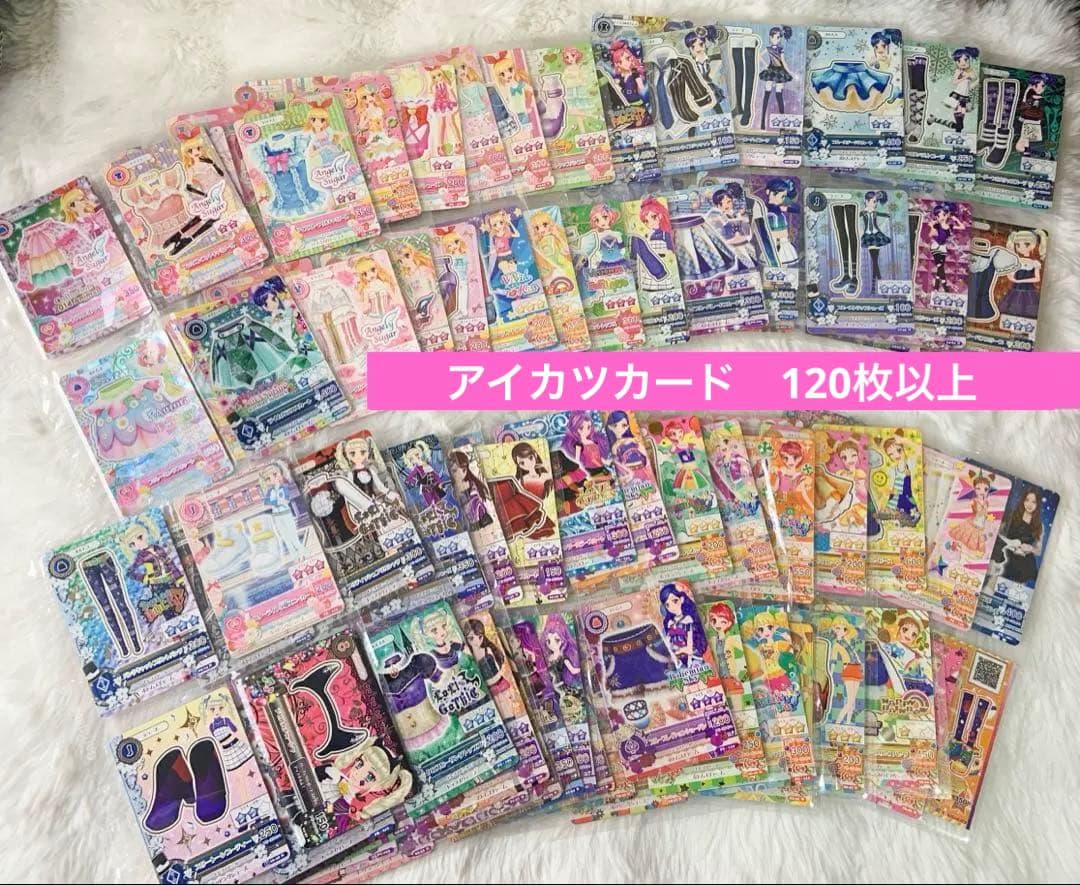 アイカツカード まとめ売り　120枚以上