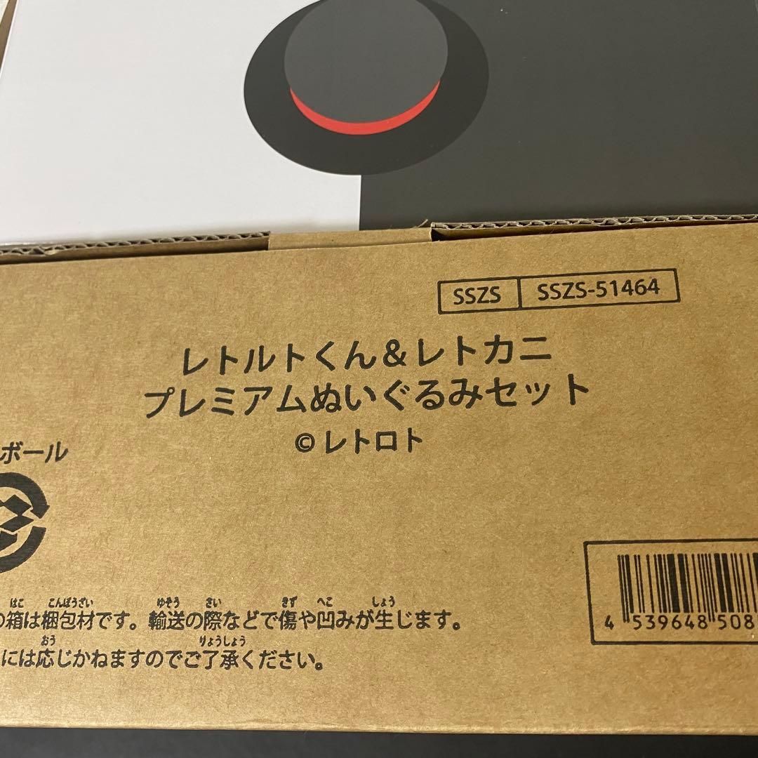 レトロト レトルトくん＆レトカニ プレミアムぬいぐるみセット A賞 新品未開封