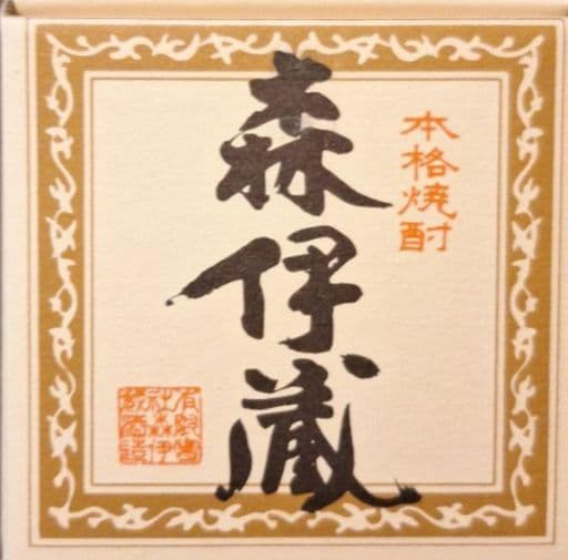 新品未開封品 森伊蔵 720ml