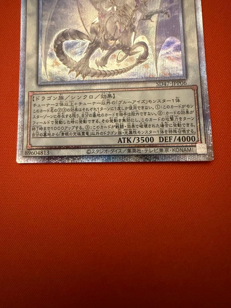 青眼の究極霊竜　25th