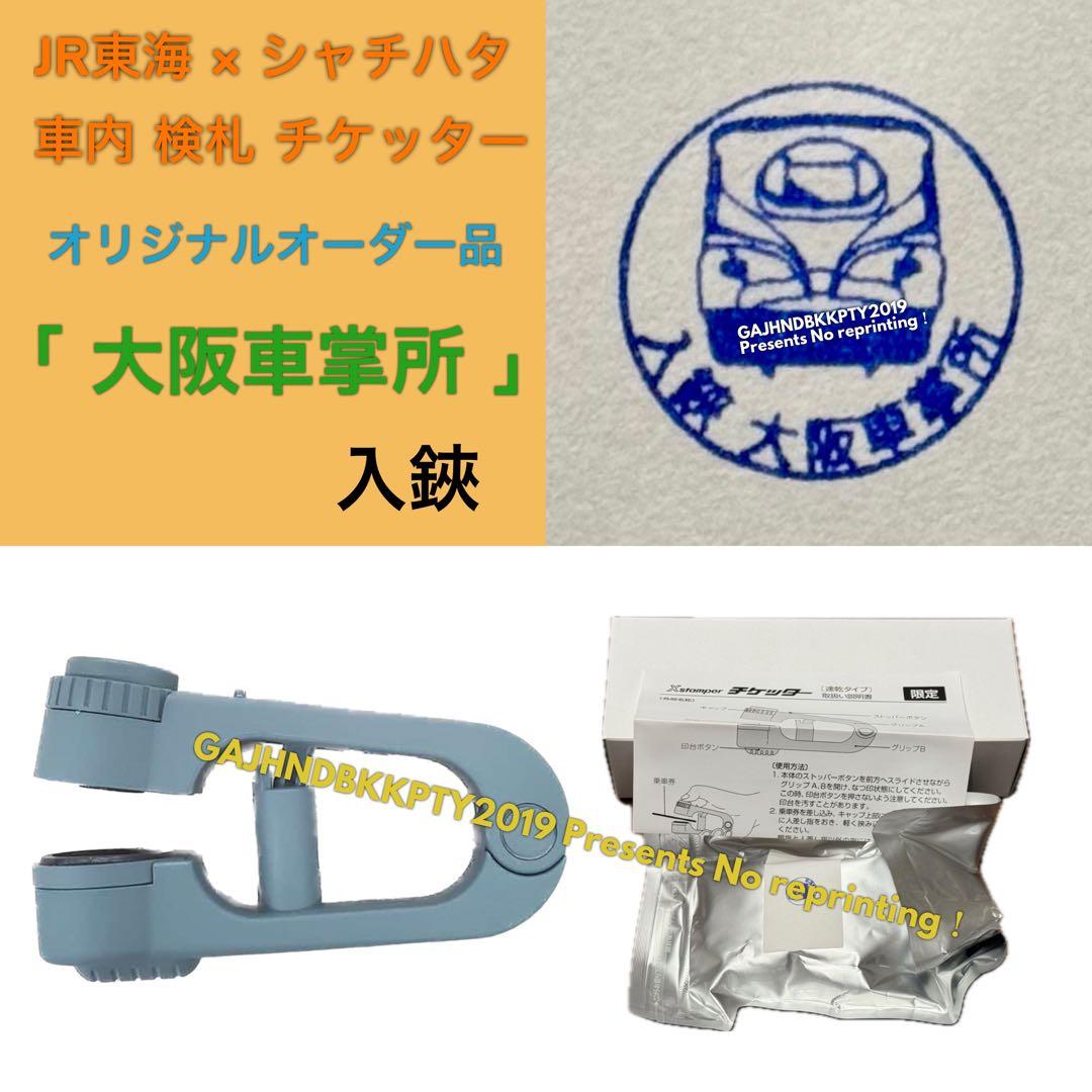 超レア♪ JR 東海 車内 検札 N700S 大阪車掌所 車掌 入鋏 チケッター