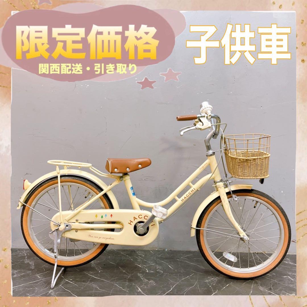 【937】《関西 引き取り》子供用自転車 ブリヂストン HACCHI クリーム