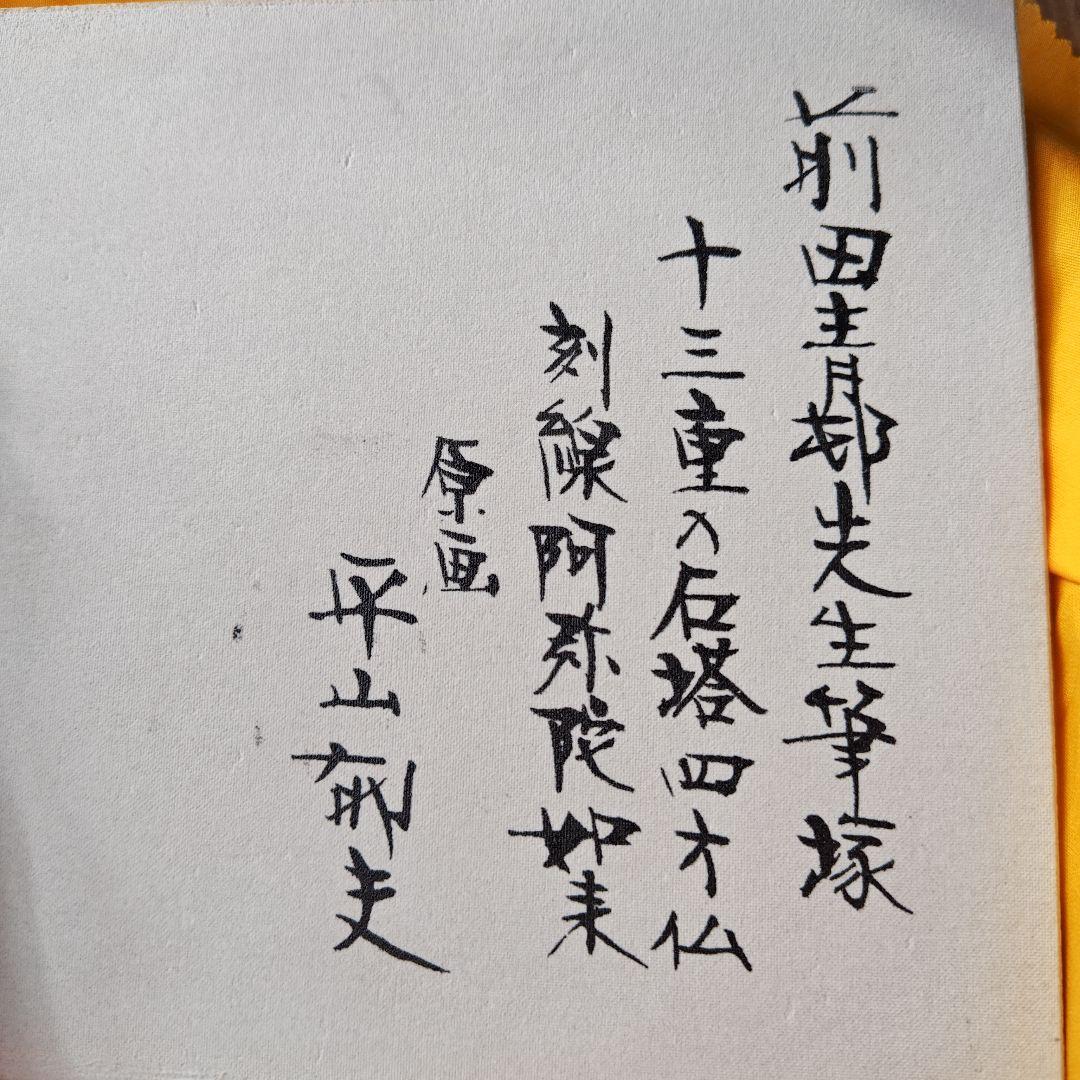 レア、日本画家平山郁夫先生との高倉健さんとのコラボ作品 陶器製仏像 蓮の上に座る