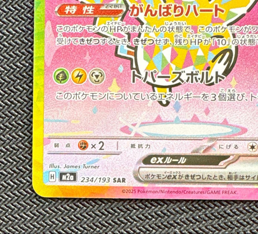 メガドリーム ピカチュウ sar ②